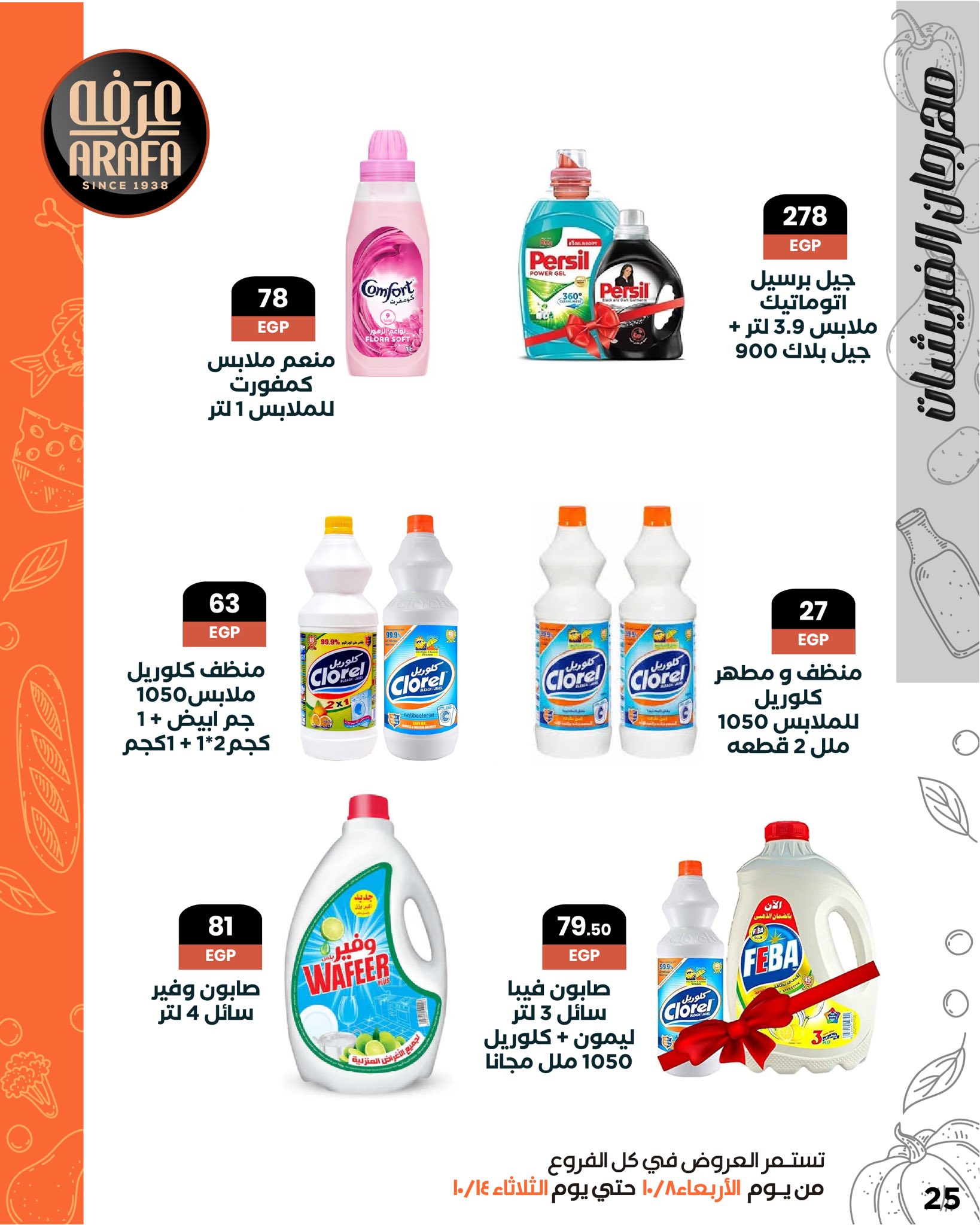 arafa-market offers from 7oct to 1oct 2025 عروض عرفة ماركت من 7 أكتوبر حتى 1 أكتوبر 2025 صفحة رقم 26